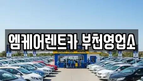 경기 부천시 원미구 춘의동 렌트카 전문 엠케어렌트카 부천영업소