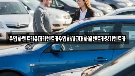 경기 부천시 원미구 춘의동 장기렌트카 전문 수입차렌트카슈퍼카렌트카수입차사고대차월렌트카장기렌트카