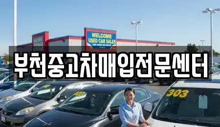 경기 부천시 원미구 춘의동 중고차매입 전문 부천중고차매입전문센터