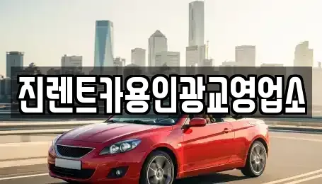 경기 성남시 분당구 정자동 렌트카 전문 진렌트카용인광교영업소
