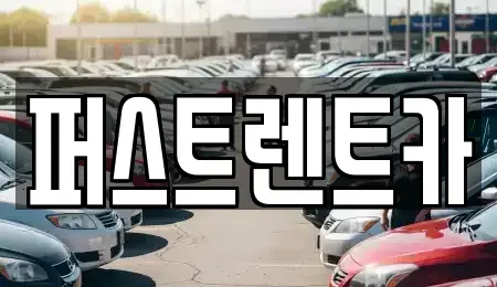 경기 성남시 수정구 시흥동 렌트카 전문 퍼스트렌트카