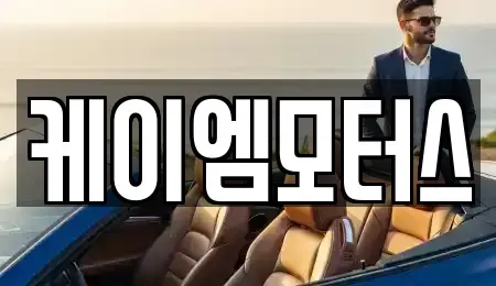 경기 성남시 수정구 시흥동 중고차매매 전문 케이엠모터스