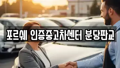 경기 성남시 수정구 시흥동 중고차매매 전문 포르쉐 인증중고차센터 분당판교