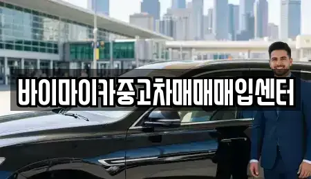 경기 성남시 수정구 시흥동 중고차매입 전문 바이마이카중고차매매매입센터