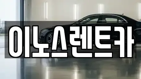 경기 수원시 권선구 오목천동 단기렌트카,중고차매입,중고차매매,중고차,렌트카,장기렌트카