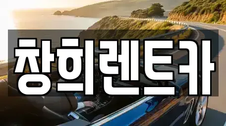 경기 수원시 권선구 오목천동 렌트카 전문 창희렌트카
