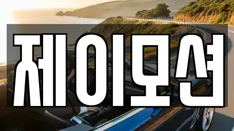 경기 수원시 권선구 오목천동 중고차매매 전문 제이모션