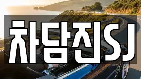 경기 수원시 권선구 오목천동 중고차매매 전문 차담진SJ