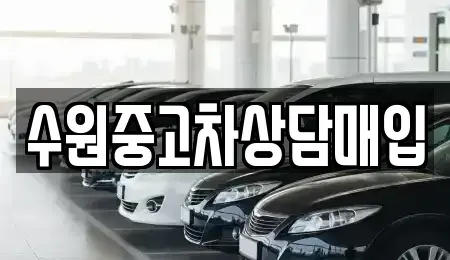 경기 수원시 권선구 오목천동 중고차매입 전문 수원중고차상담매입
