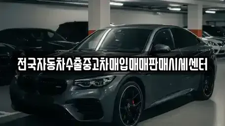 경기 수원시 권선구 오목천동 중고차매입 전문 전국자동차수출중고차매입매매판매시세센터