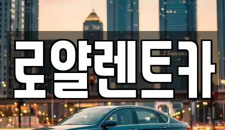 경기 수원시 팔달구 교동 렌트카 전문 로얄렌트카