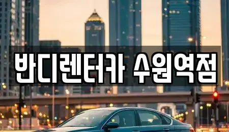 경기 수원시 팔달구 교동 렌트카 전문 반디렌터카 수원역점