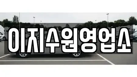 경기 수원시 팔달구 중동 단기렌트카 전문 이지수원영업소