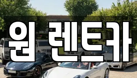 경기 수원시 팔달구 중동 렌트카 전문 원 렌트카