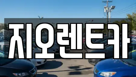 경기 수원시 팔달구 중동 렌트카 전문 지오렌트카