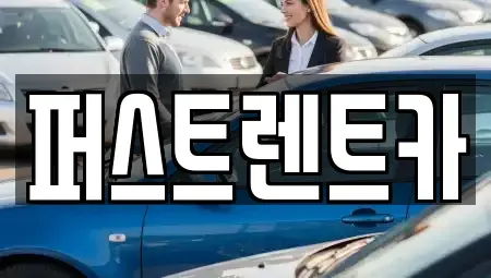 경기 수원시 팔달구 중동 렌트카 전문 퍼스트렌트카