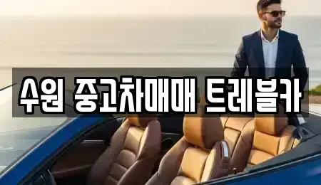 경기 수원시 팔달구 중동 중고차 전문 수원 중고차매매 트레블카