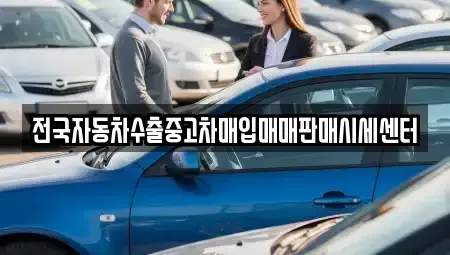경기 시흥시 무지내동 중고차매입 전문 전국자동차수출중고차매입매매판매시세센터
