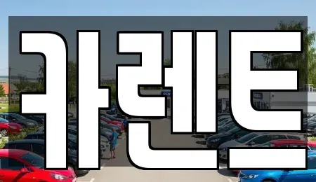 경기 시흥시 월곶동 렌트카 전문 카렌트