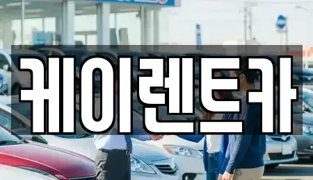 경기 시흥시 월곶동 렌트카 전문 케이렌트카
