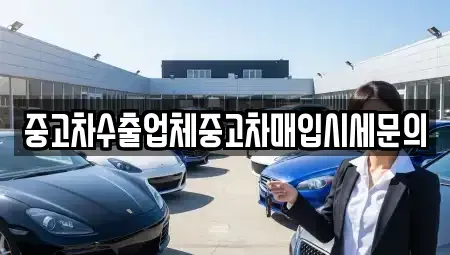 경기 시흥시 월곶동 중고차매입 전문 중고차수출업체중고차매입시세문의