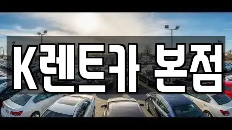 경기 안산시 상록구 사동 단기렌트카 전문 K렌트카 본점