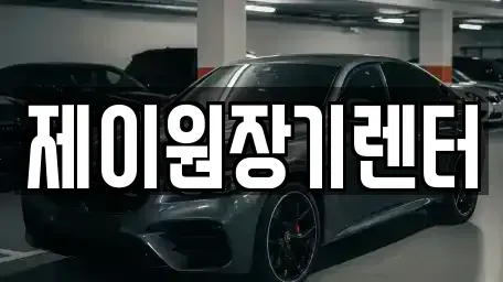 경기 안산시 상록구 사동 단기렌트카 전문 제이원장기렌터
