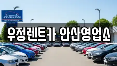 경기 안산시 상록구 사동 렌트카,단기렌트카,장기렌트카,중고차,중고차매매,중고차매입