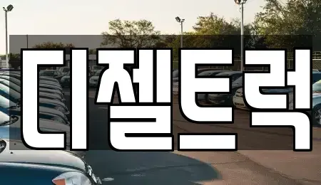 경기 안산시 상록구 사동 중고차 전문 디젤트럭