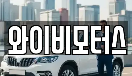 경기 안산시 상록구 사동 중고차 전문 와이비모터스