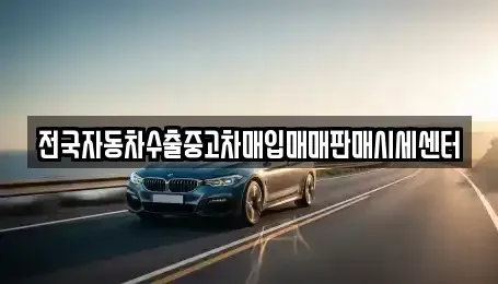 경기 안산시 상록구 사동 중고차 전문 전국자동차수출중고차매입매매판매시세센터