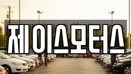 경기 안산시 상록구 사동 중고차 전문 제이스모터스