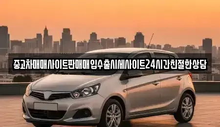 경기 안산시 상록구 사동 중고차매입 전문 중고차매매사이트판매매입수출시세사이트24시간친절한상담