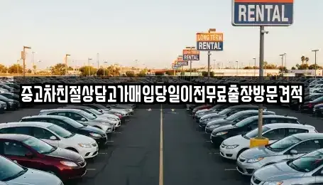 경기 안산시 상록구 사동 중고차매입 전문 중고차친절상담고가매입당일이전무료출장방문견적