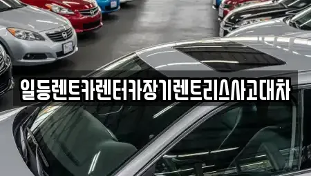 경기 안산시 상록구 팔곡이동 렌트카,단기렌트카,장기렌트카,중고차,중고차매매,중고차매입