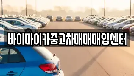 경기 안산시 상록구 팔곡이동 중고차 전문 바이마이카중고차매매매입센터