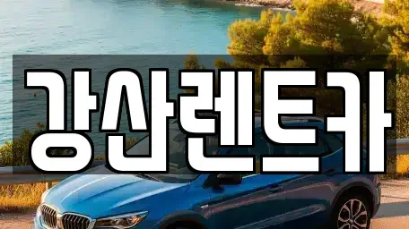 경기 안성시 당왕동 렌트카 전문 강산렌트카