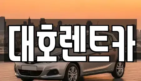경기 안성시 당왕동 렌트카 전문 대호렌트카