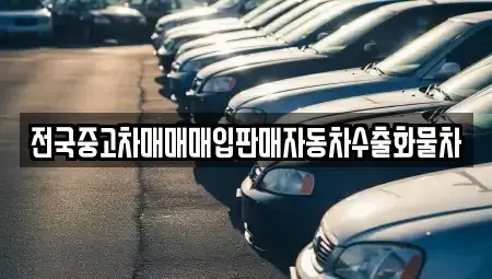 경기 안성시 당왕동 중고차 전문 전국중고차매매매입판매자동차수출화물차