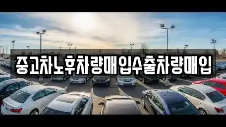 경기 안성시 당왕동 중고차 전문 중고차노후차량매입수출차량매입