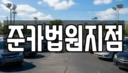 경기 양주시 남면 렌트카 전문 준카법원지점