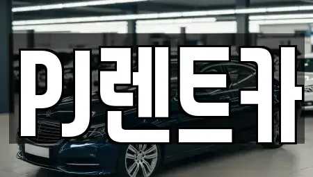 경기 여주시 북내면 렌트카 전문 PJ렌트카