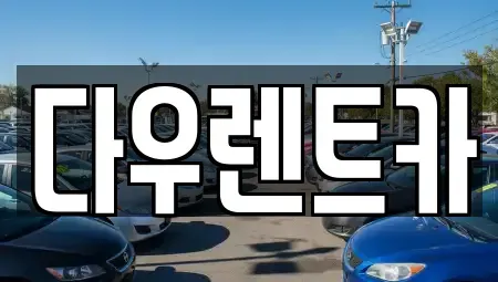 경기 여주시 북내면 렌트카,단기렌트카,장기렌트카,중고차,중고차매매,중고차매입