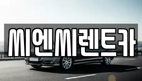 경기 여주시 북내면 렌트카 전문 씨엔씨렌트카