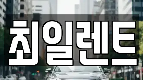 경기 여주시 북내면 렌트카 전문 최일렌트