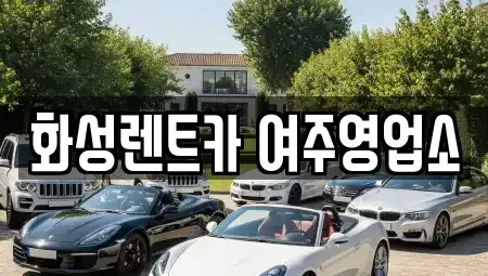 경기 여주시 북내면 렌트카 전문 화성렌트카 여주영업소
