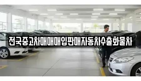경기 여주시 북내면 중고차 전문 전국중고차매매매입판매자동차수출화물차