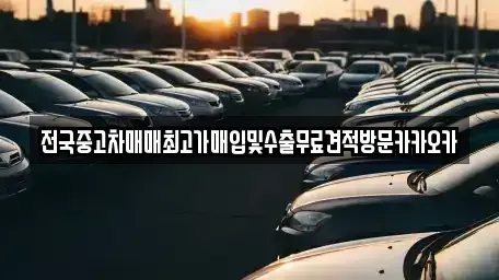 경기 여주시 북내면 중고차 전문 전국중고차매매최고가매입및수출무료견적방문카카오카