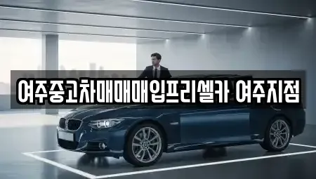 경기 여주시 북내면 중고차매매 전문 여주중고차매매매입프리셀카 여주지점