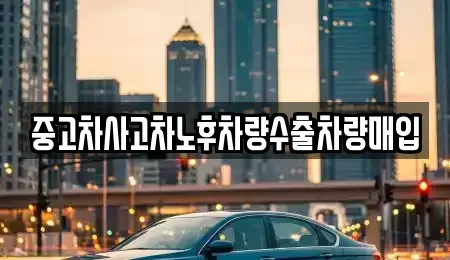 경기 여주시 점봉동 중고차매입 전문 중고차사고차노후차량수출차량매입